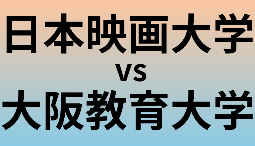 日本映画大学と大阪教育大学 のどちらが良い大学?