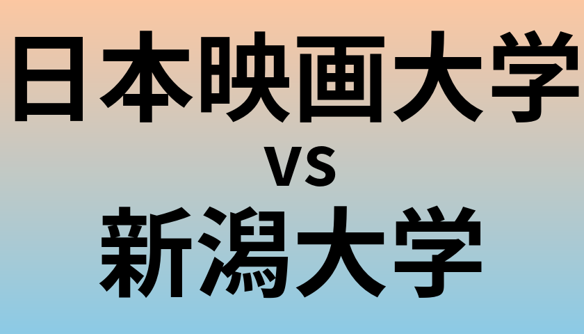 日本映画大学と新潟大学 のどちらが良い大学?