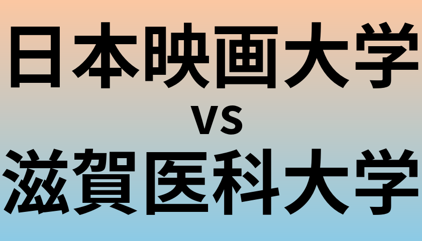 日本映画大学と滋賀医科大学 のどちらが良い大学?