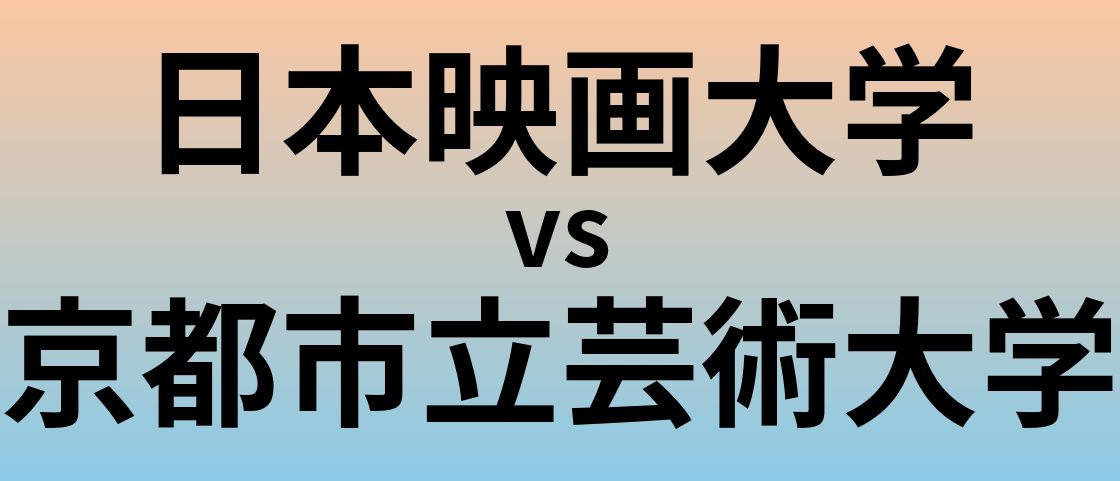 日本映画大学と京都市立芸術大学 のどちらが良い大学?