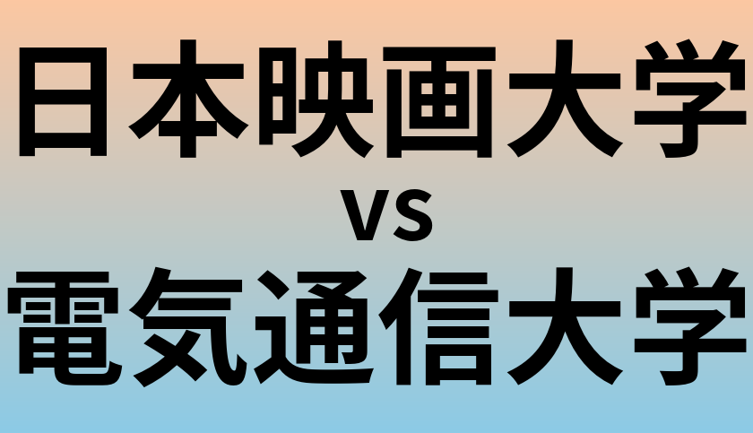 日本映画大学と電気通信大学 のどちらが良い大学?