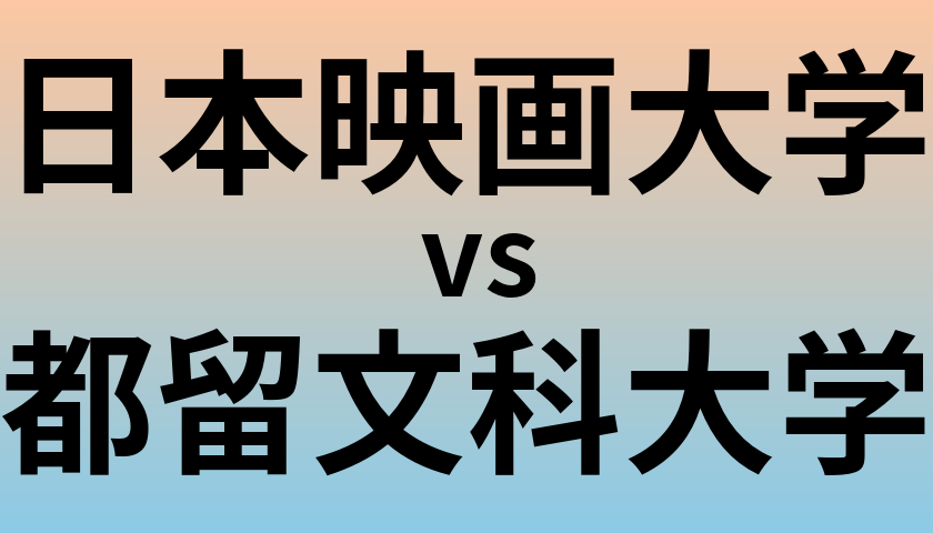 日本映画大学と都留文科大学 のどちらが良い大学?