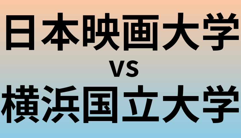 日本映画大学と横浜国立大学 のどちらが良い大学?