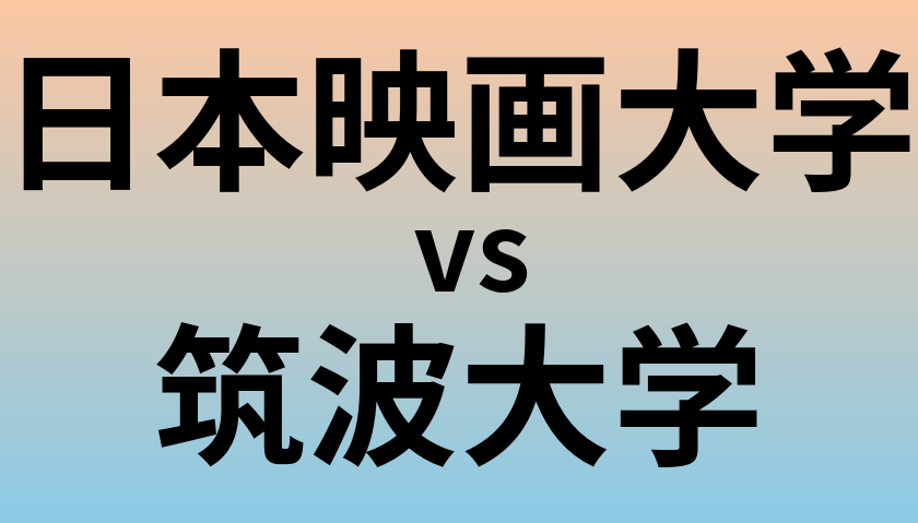日本映画大学と筑波大学 のどちらが良い大学?