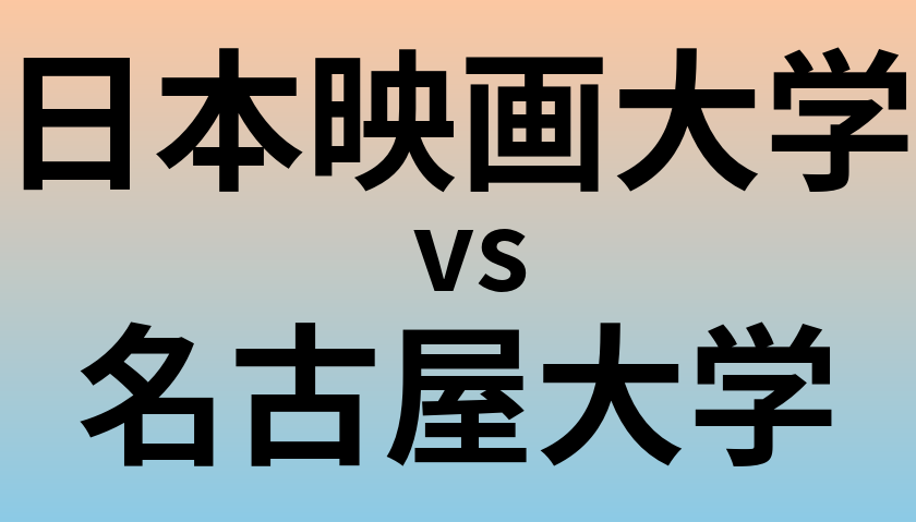 日本映画大学と名古屋大学 のどちらが良い大学?