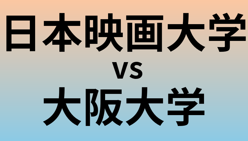 日本映画大学と大阪大学 のどちらが良い大学?