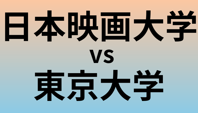 日本映画大学と東京大学 のどちらが良い大学?