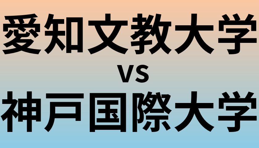 愛知文教大学と神戸国際大学 のどちらが良い大学?