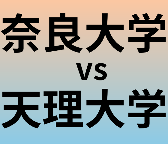 奈良大学と天理大学 のどちらが良い大学?