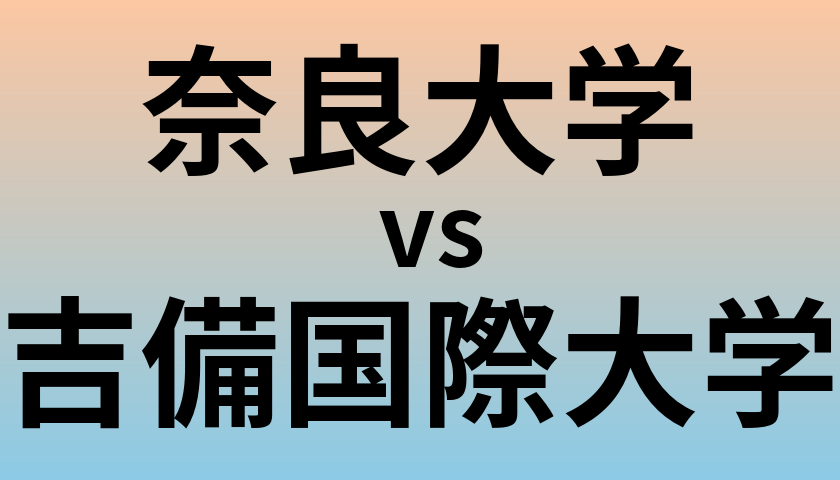 奈良大学と吉備国際大学 のどちらが良い大学?