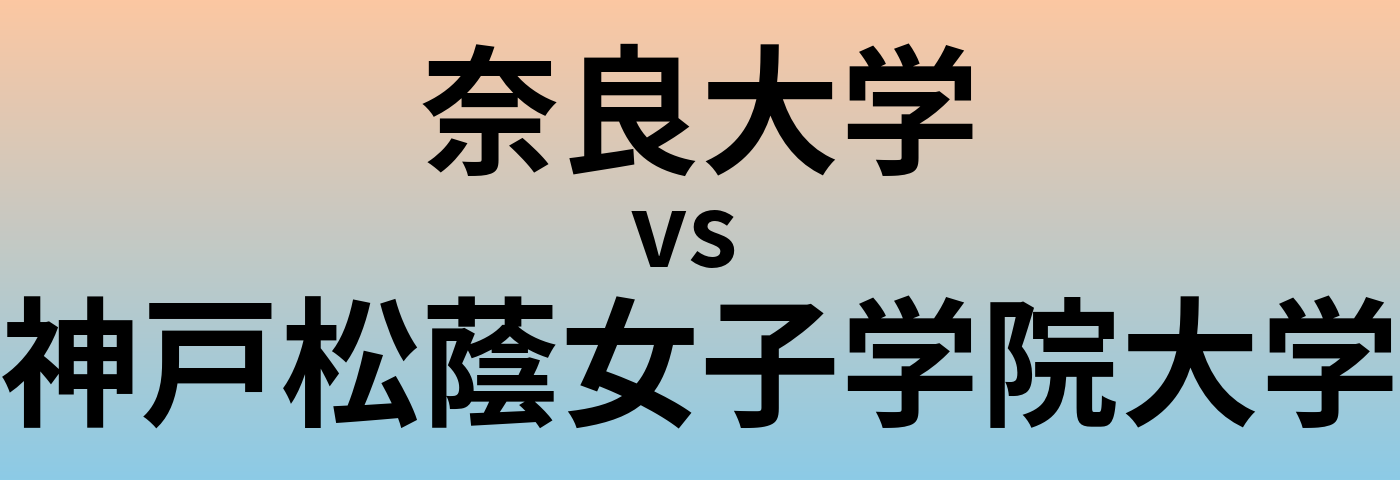 奈良大学と神戸松蔭女子学院大学 のどちらが良い大学?