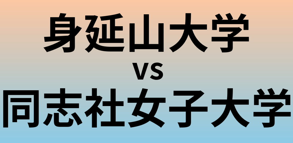 身延山大学と同志社女子大学 のどちらが良い大学?