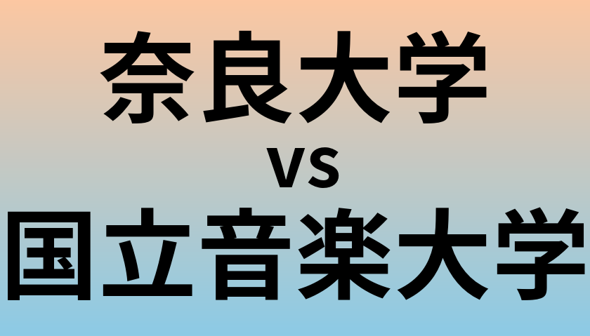 奈良大学と国立音楽大学 のどちらが良い大学?