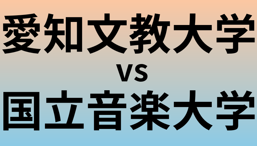 愛知文教大学と国立音楽大学 のどちらが良い大学?