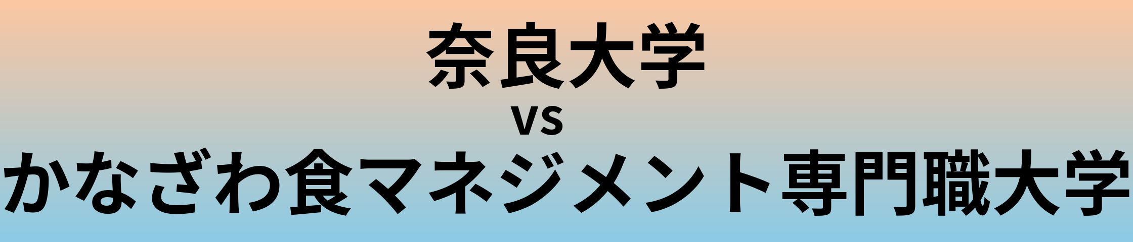 奈良大学とかなざわ食マネジメント専門職大学 のどちらが良い大学?