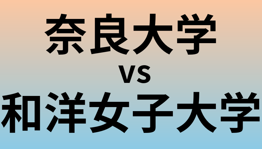 奈良大学と和洋女子大学 のどちらが良い大学?