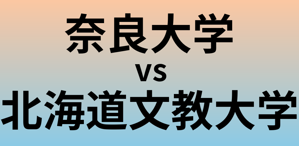 奈良大学と北海道文教大学 のどちらが良い大学?