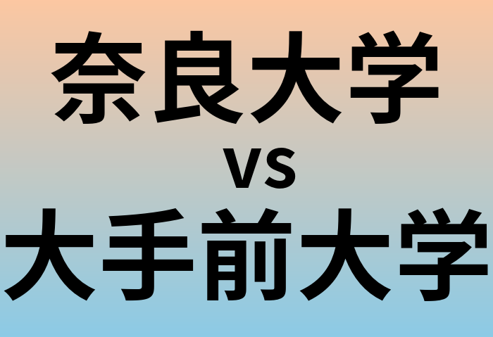奈良大学と大手前大学 のどちらが良い大学?