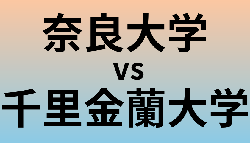 奈良大学と千里金蘭大学 のどちらが良い大学?