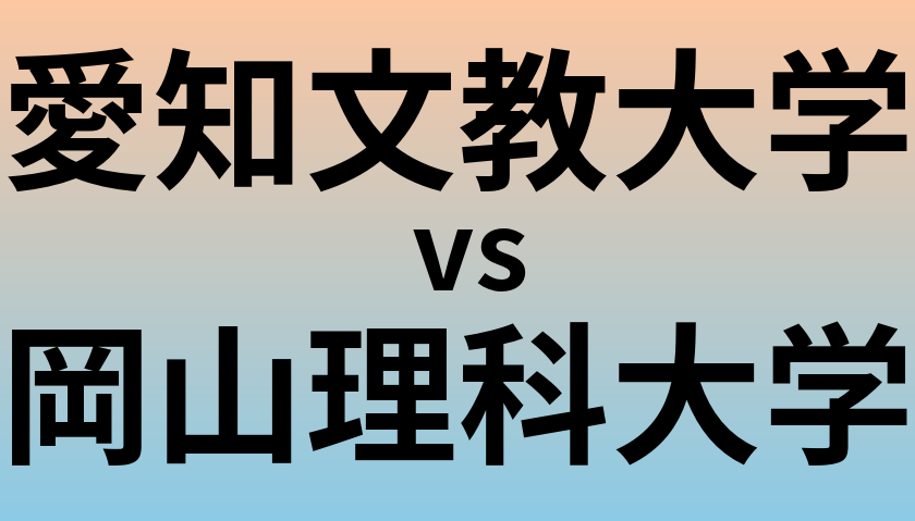 愛知文教大学と岡山理科大学 のどちらが良い大学?
