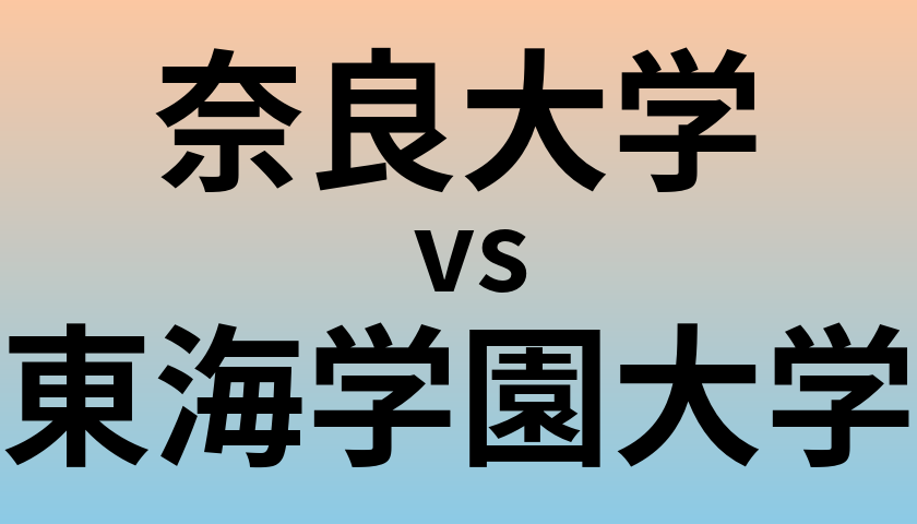 奈良大学と東海学園大学 のどちらが良い大学?