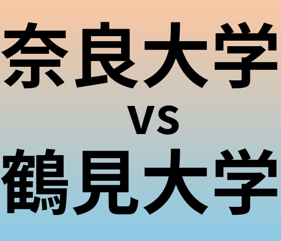 奈良大学と鶴見大学 のどちらが良い大学?