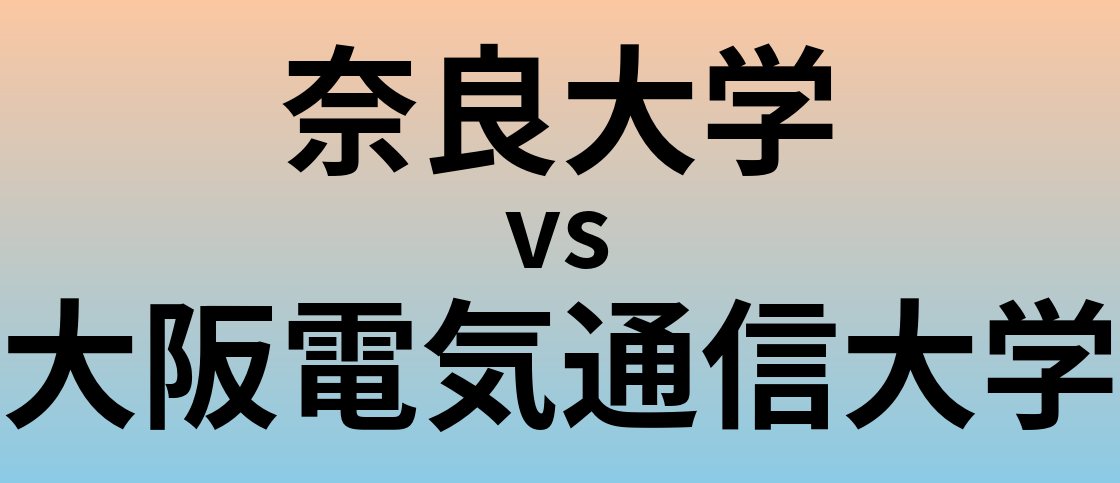 奈良大学と大阪電気通信大学 のどちらが良い大学?