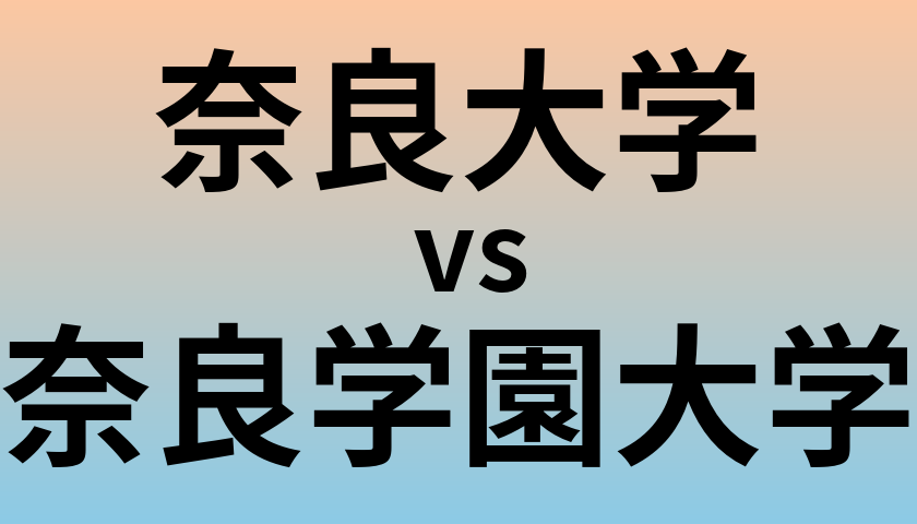 奈良大学と奈良学園大学 のどちらが良い大学?
