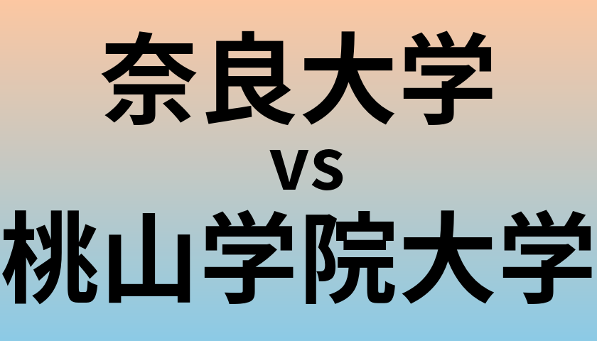 奈良大学と桃山学院大学 のどちらが良い大学?