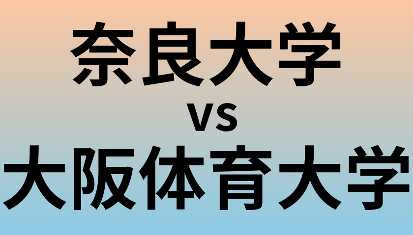 奈良大学と大阪体育大学 のどちらが良い大学?