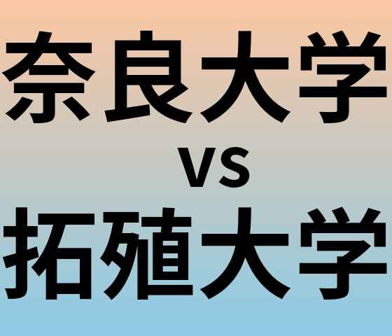 奈良大学と拓殖大学 のどちらが良い大学?