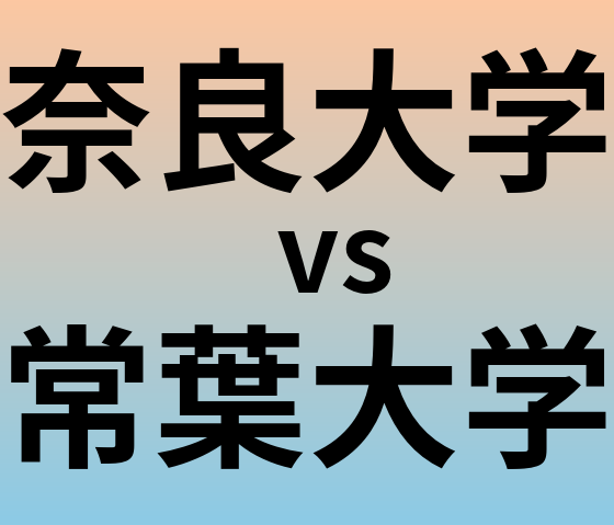 奈良大学と常葉大学 のどちらが良い大学?
