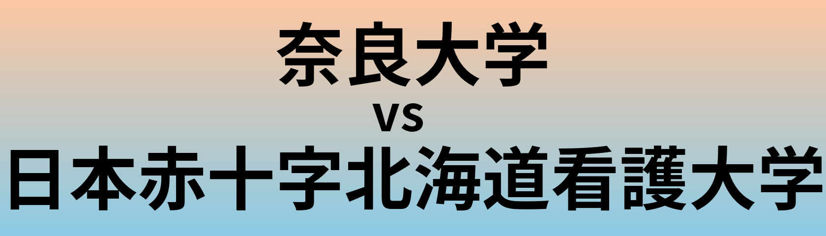 奈良大学と日本赤十字北海道看護大学 のどちらが良い大学?