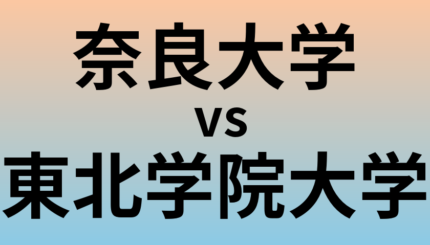 奈良大学と東北学院大学 のどちらが良い大学?