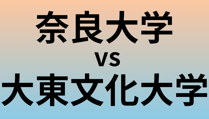 奈良大学と大東文化大学 のどちらが良い大学?