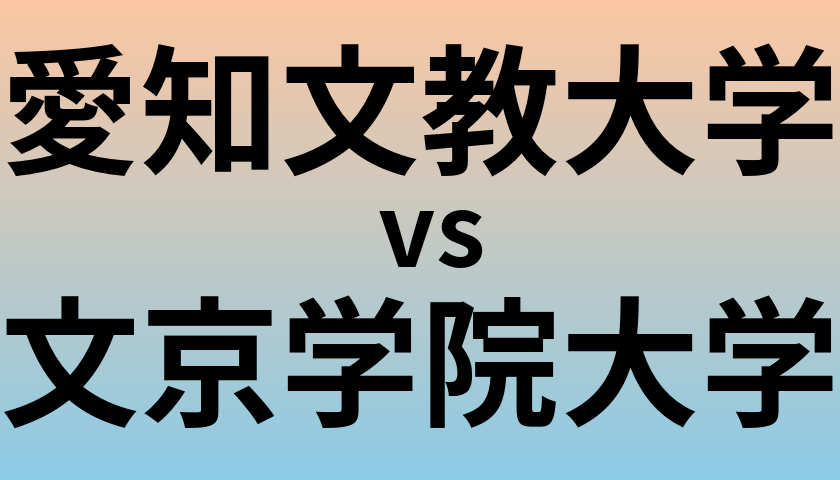 愛知文教大学と文京学院大学 のどちらが良い大学?