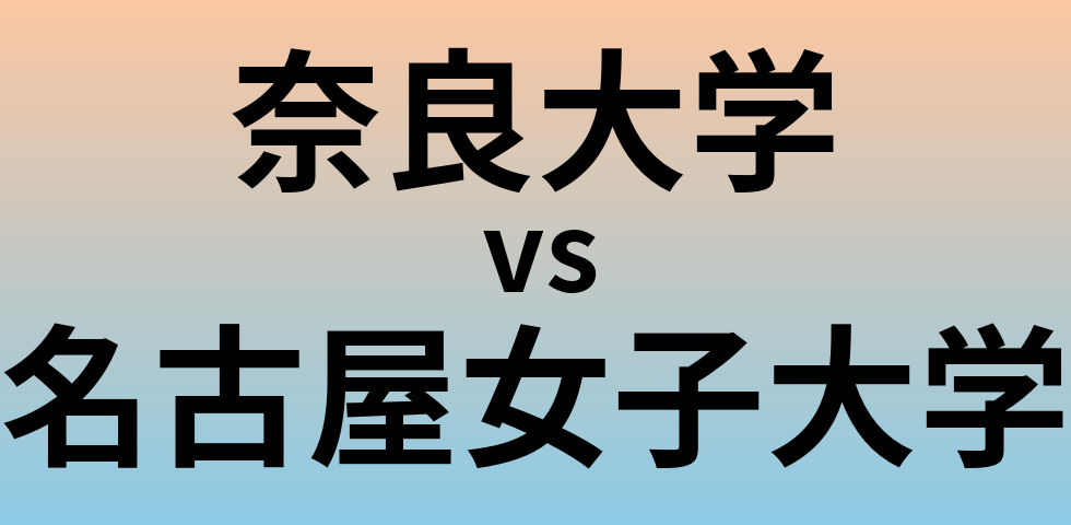 奈良大学と名古屋女子大学 のどちらが良い大学?