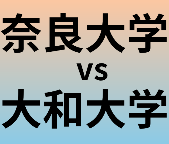 奈良大学と大和大学 のどちらが良い大学?