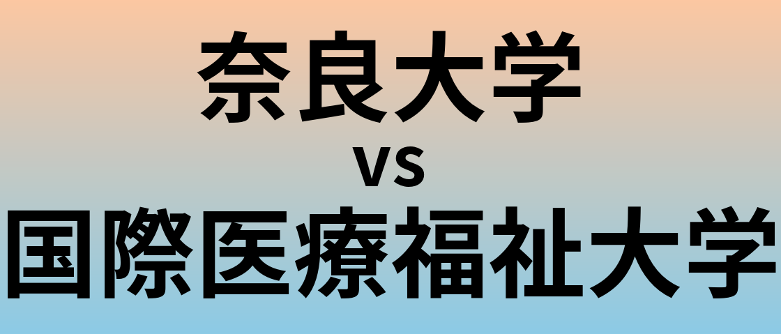 奈良大学と国際医療福祉大学 のどちらが良い大学?