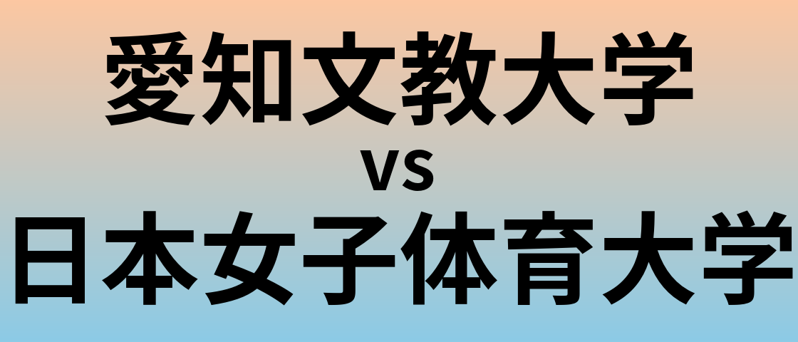 愛知文教大学と日本女子体育大学 のどちらが良い大学?