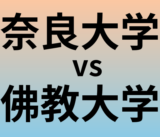 奈良大学と佛教大学 のどちらが良い大学?