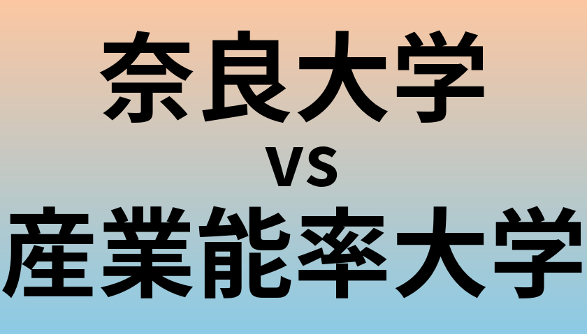 奈良大学と産業能率大学 のどちらが良い大学?