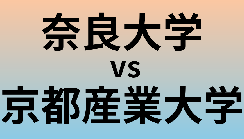 奈良大学と京都産業大学 のどちらが良い大学?