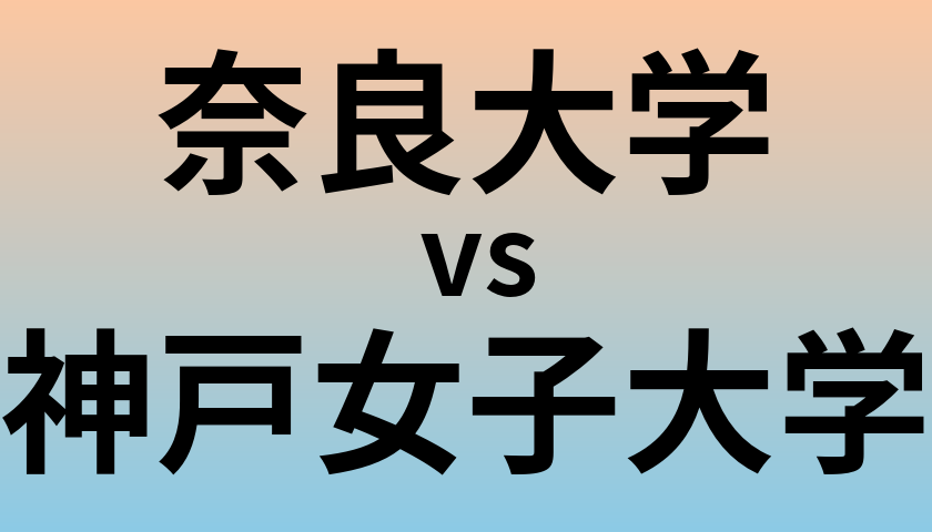 奈良大学と神戸女子大学 のどちらが良い大学?
