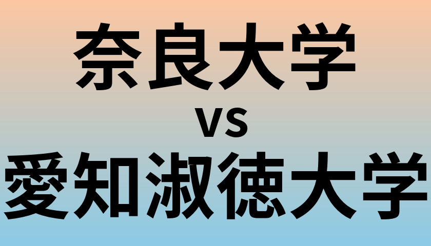 奈良大学と愛知淑徳大学 のどちらが良い大学?