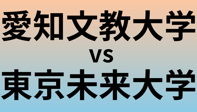 愛知文教大学と東京未来大学 のどちらが良い大学?