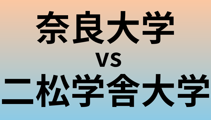 奈良大学と二松学舎大学 のどちらが良い大学?