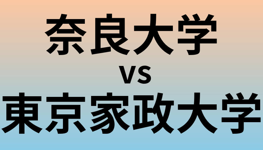 奈良大学と東京家政大学 のどちらが良い大学?