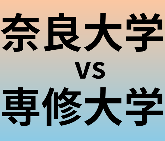 奈良大学と専修大学 のどちらが良い大学?