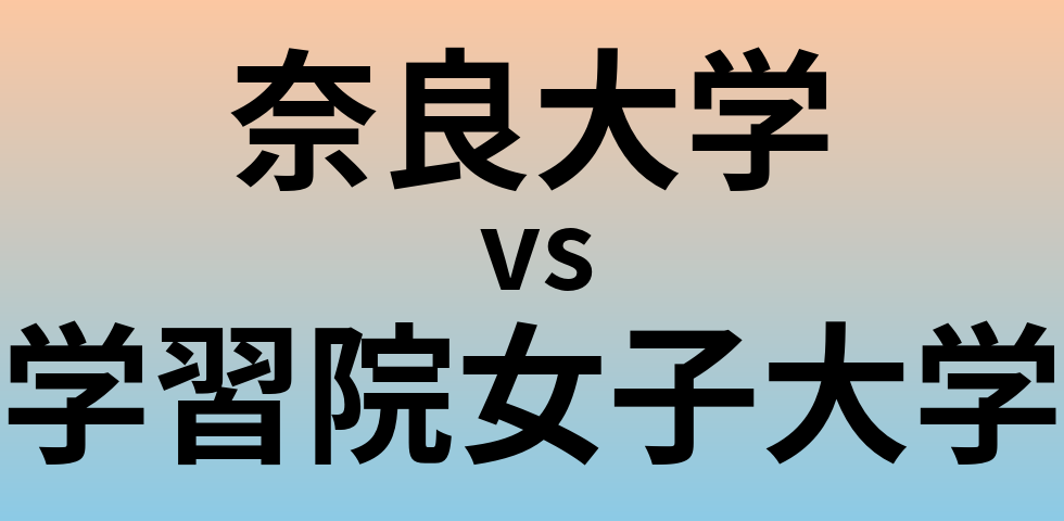 奈良大学と学習院女子大学 のどちらが良い大学?